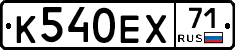 К540ЕХ71 - 