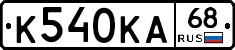 К540КА68 - 