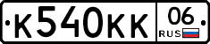 К540КК06 - 