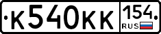 К540КК154 - 