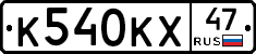 К540КХ47 - 