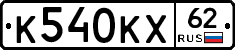 К540КХ62 - 