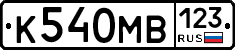 К540МВ123 - 