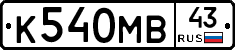 К540МВ43 - 