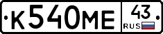 К540МЕ43 - 