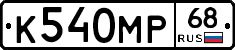 К540МР68 - 