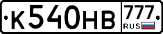 К540НВ777 - 
