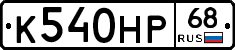 К540НР68 - 