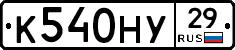 К540НУ29 - 