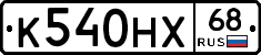 К540НХ68 - 
