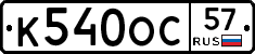 К540ОС57 - 