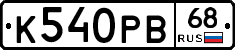 К540РВ68 - 