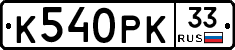 К540РК33 - 