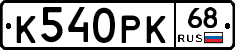 К540РК68 - 