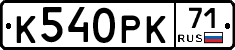 К540РК71 - 