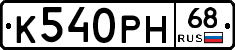 К540РН68 - 