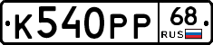 К540РР68 - 