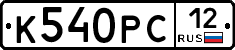 К540РС12 - 