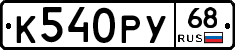К540РУ68 - 