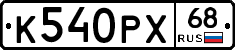 К540РХ68 - 