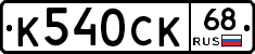 К540СК68 - 