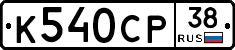 К540СР38 - 