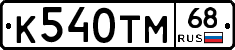 К540ТМ68 - 