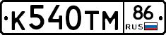 К540ТМ86 - 
