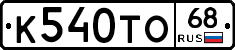 К540ТО68 - 