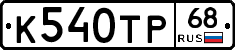 К540ТР68 - 