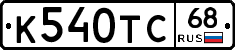 К540ТС68 - 