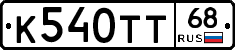 К540ТТ68 - 
