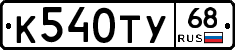 К540ТУ68 - 