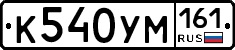 К540УМ161 - 