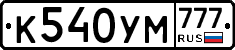 К540УМ777 - 