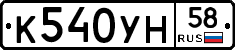 К540УН58 - 