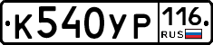 К540УР116 - 