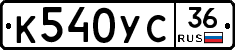 К540УС36 - 