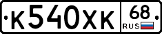 К540ХК68 - 