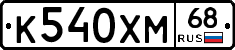 К540ХМ68 - 