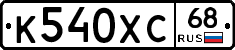 К540ХС68 - 