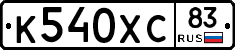 К540ХС83 - 