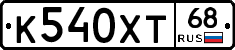 К540ХТ68 - 