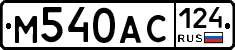 М540АС124 - 