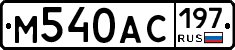 М540АС197 - 