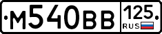 М540ВВ125 - 