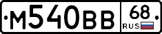 М540ВВ68 - 