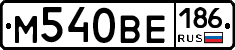 М540ВЕ186 - 