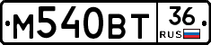 М540ВТ36 - 