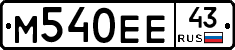 М540ЕЕ43 - 